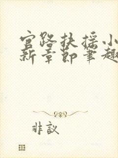 官路扶摇小说最新章节笔趣阁全文