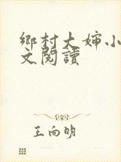 乡村大婶小说全文阅读