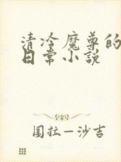 清冷魔尊的抹布日常小说
