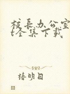 校长办公室txt全集下载