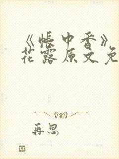 《帐中香》金银花露原文免费阅读