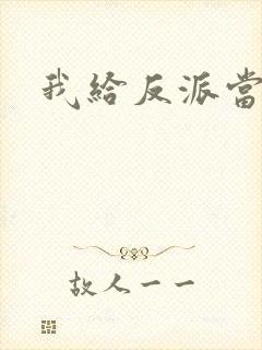 我给反派当爸爸