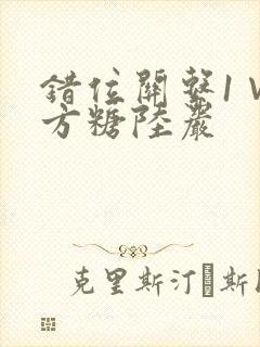 错位关系1∨1方糖陆岩