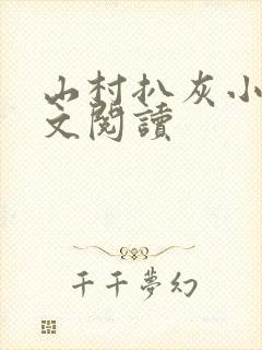 山村扒灰小说全文阅读