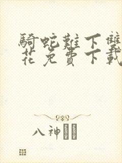 骑蛇难下双金银花免费下载