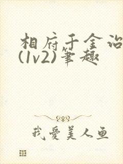 相府千金治病记(1v2)笔趣
