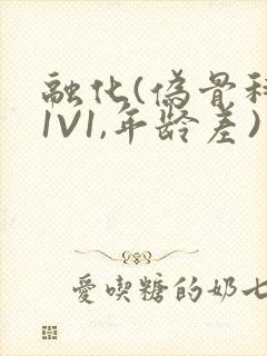 融化(伪骨科,1V1,年龄差)书适