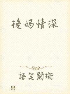 后妈情深