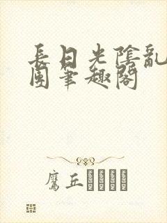 长日光阴乱作一团笔趣阁