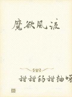 魔欲风流