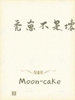 秃崽不是坏女人