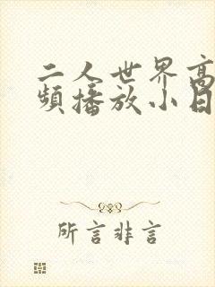 二人世界高清视频播放小日子