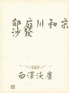 郁庭川和宋倾城沙发