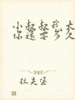 小叔叔我太累了你还要多久