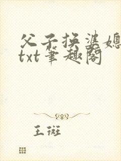 父子换婆媳慧珍txt笔趣阁