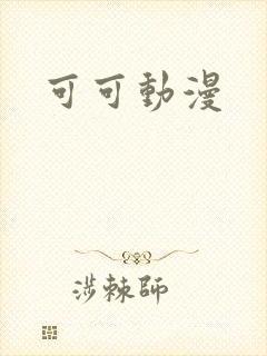 可可动漫