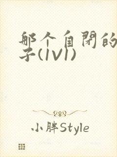 那个自闭的小傻子(1V1)