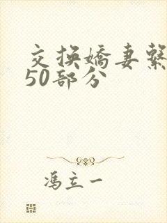 交换娇妻系列150部分