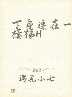 下身连在一起上楼梯H