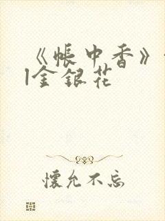 《帐中香》txl金银花