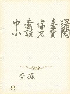 中意你秦琛苏沫小说免费阅读