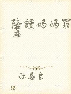 陪读妈妈罗慧全篇