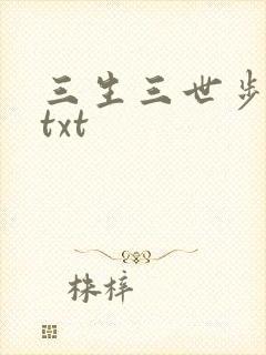 三生三世步生莲txt