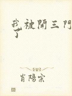 我被开三门痛晕了