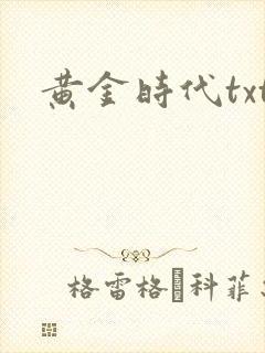 黄金时代txt