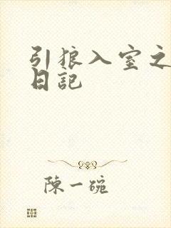 引狼入室之收养日记