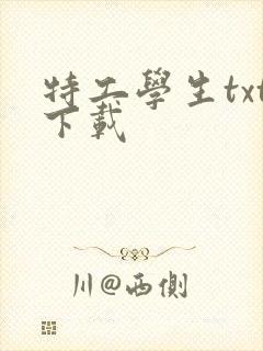 特工学生txt下载