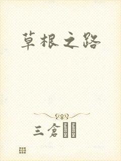 草根之路