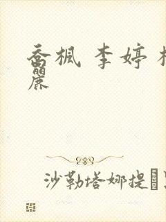 乔枫 李婷 杨丽