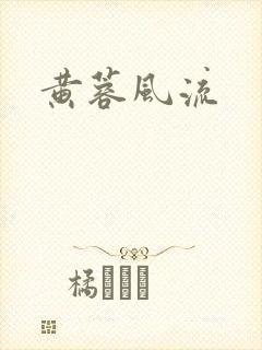 黄蓉风流