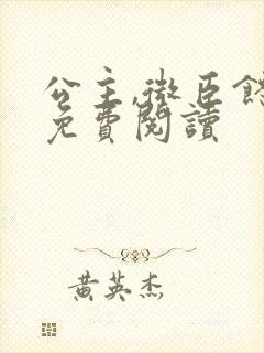 公主,微臣馋了免费阅读