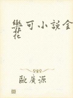 乐可小说金露银花