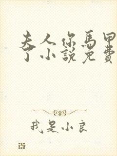 夫人你马甲又掉了小说免费阅读