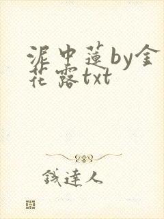 泥中莲by金银花露txt