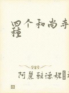 四个和尚寺庙接种