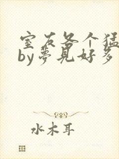 室友各个猛如虎by梦见好多鱼