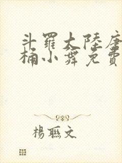 斗罗大陆唐三爆桶小舞免费