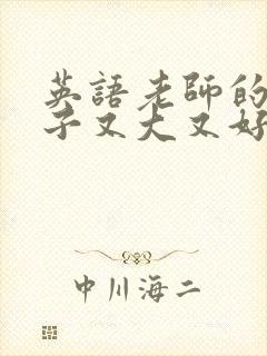 英语老师的小兔子又大又好吃