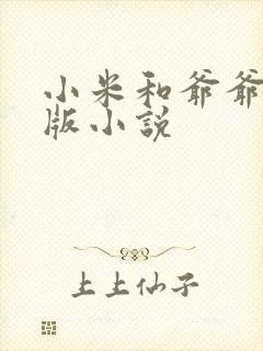 小米和爷爷完整版小说