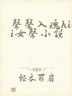 声声入魂hifi女声小说
