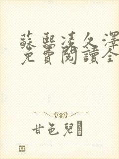 苏熙凌久泽小说免费阅读全文笔趣阁