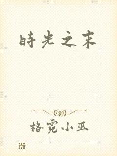 时光之末