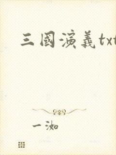 三国演义txt