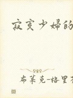 寂寞少妇的诱惑