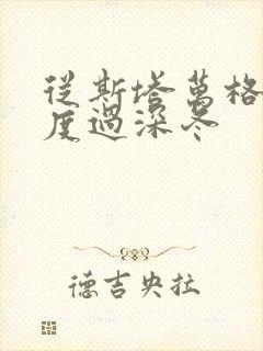 从斯塔万格与你度过深冬