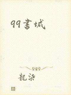 99书城